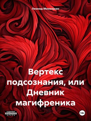 cover image of Вертекс подсознания, или Дневник магифреника
